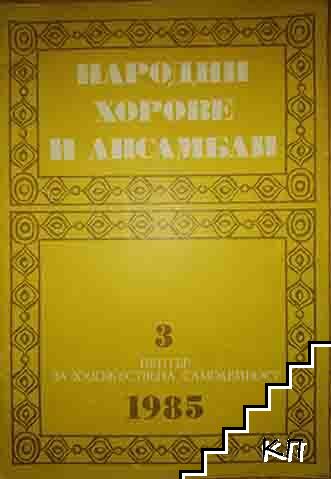 Народни хорове и ансамбли. Кн. 3 / 1985