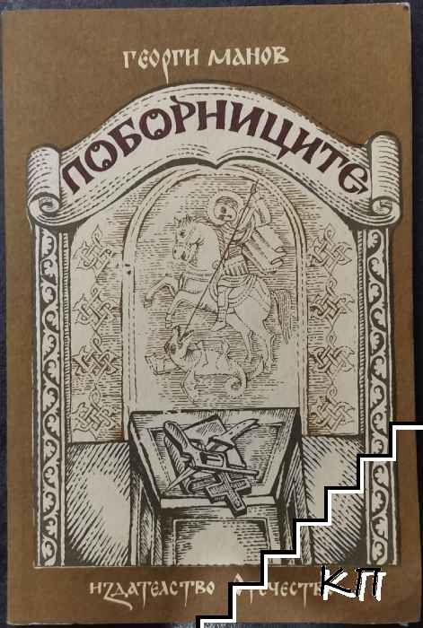 Поборниците