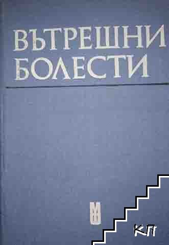 Вътрешни болести
