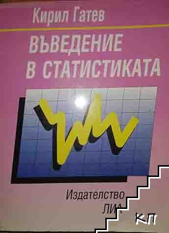 Въведение в статистиката