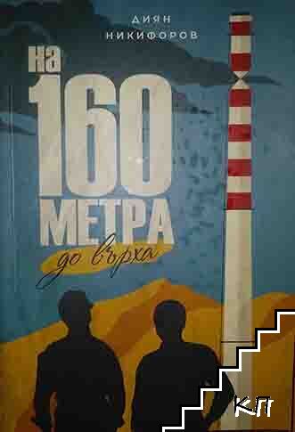 На 160 метра до върха