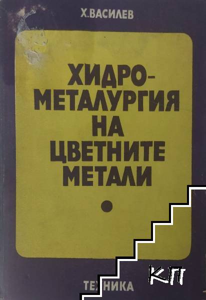 Хидрометалургия на цветните метали Хидрометалургия на цветните метали