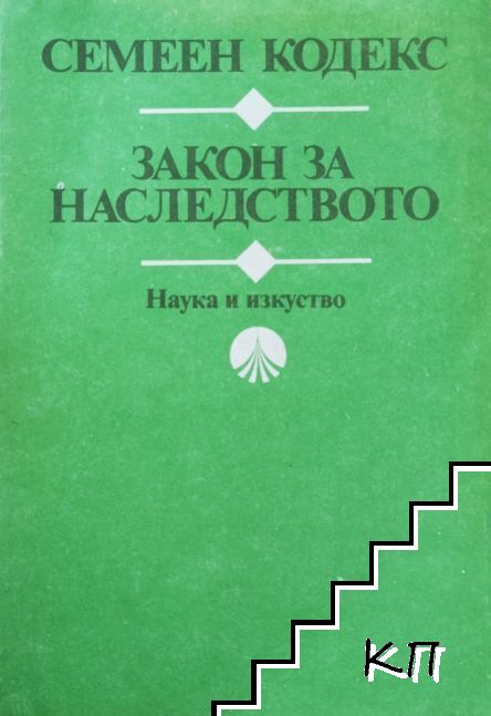 Семеен кодекс; Закон за наследството