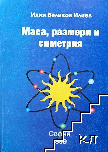 Маса, размери и симетрия