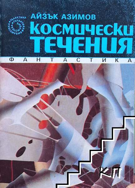 Космически течения