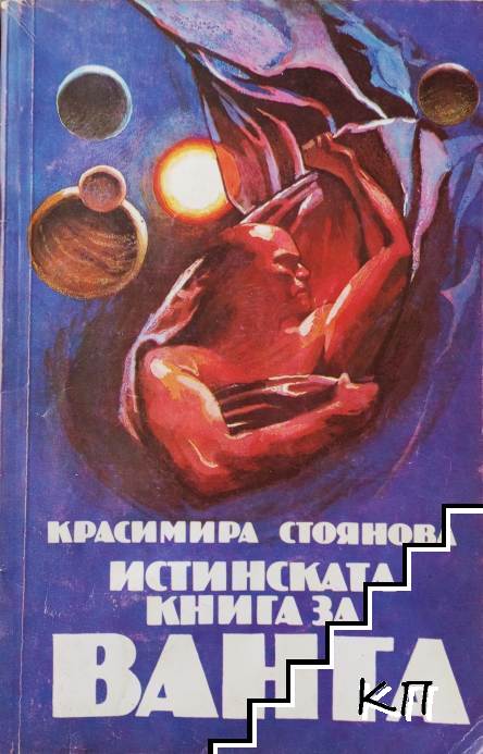 Истинската книга за Ванга