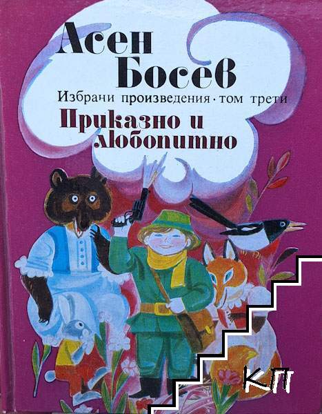 Приказно и любопитно. Том 3