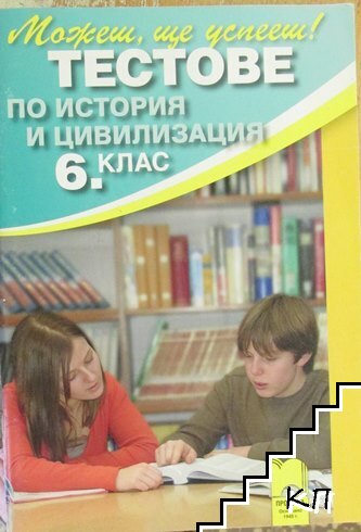 Тестове по история и цивилизация за 6. клас