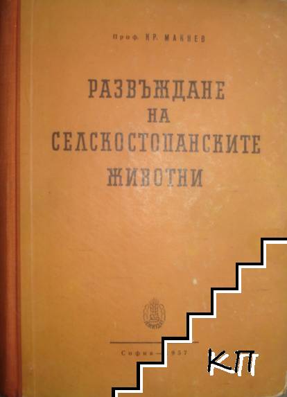 Развъждане на селскостопанските животни