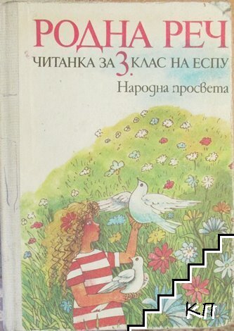 Родна реч. Читанка за 3. клас на ЕСПУ