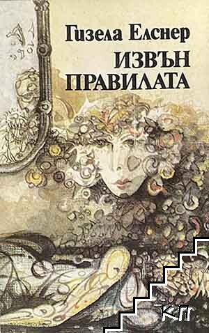 Извън правилата