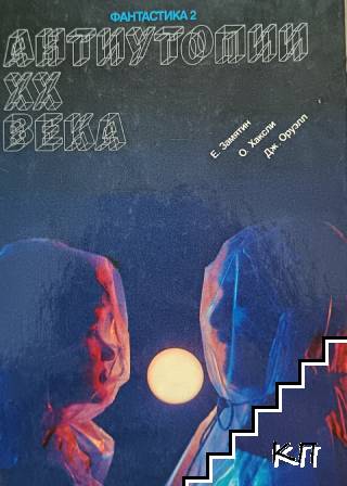 Антиутопии XX века