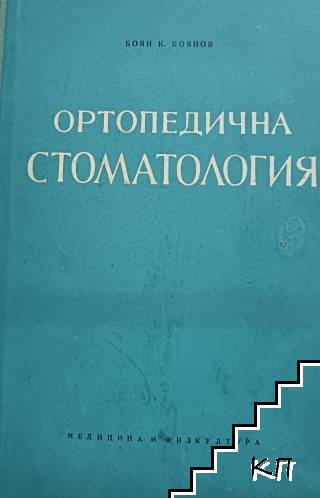 Ортопедична стоматология