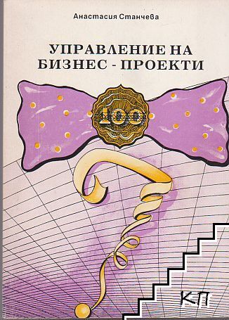 Управление на бизнес-проекти