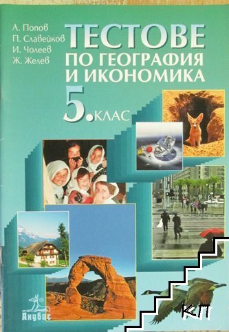 Тестове по география и икономика за 5. клас
