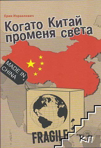Когато Китай променя света