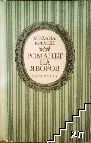Романът на Яворов. Част 1
