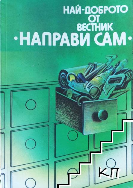 Най-доброто от вестник "Направи сам". Книга 1