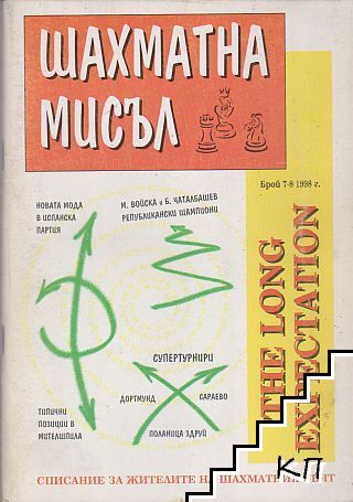 Шахматна мисъл. Бр. 7-8 / 1998