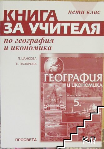 Книга за учителя по география и икономика за 5. клас