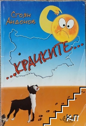Крачките Крачките