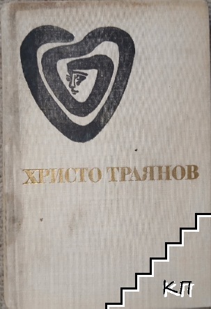Мъртви между живи