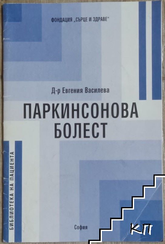 Паркинсонова болест