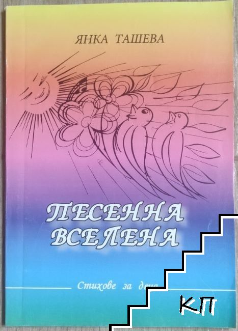 Песенна вселена