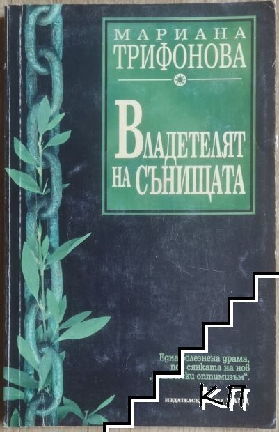 Владетелят на сънищата
