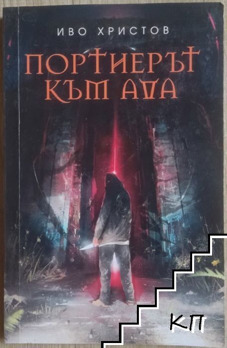 Портиерът към ада