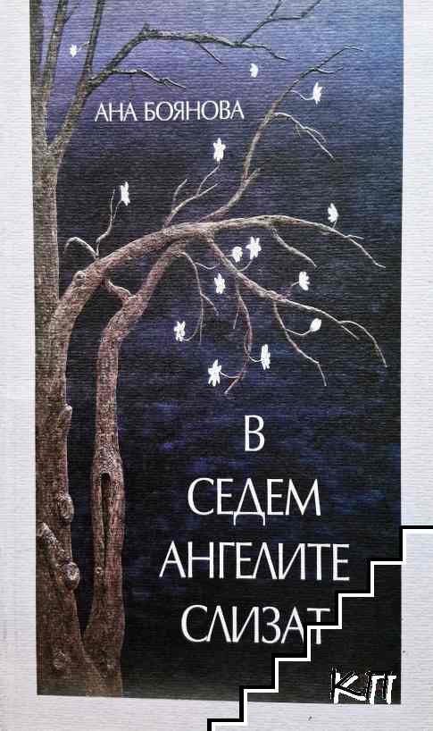 В седем ангелите слизат
