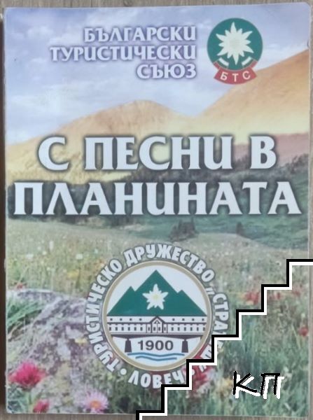 С песни в планината