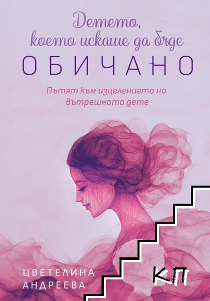 Детето, което искаше да бъде обичано