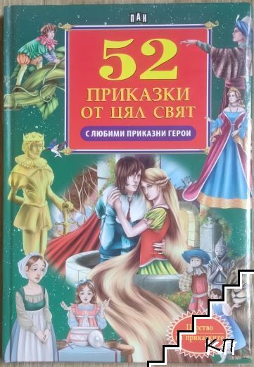 52 приказки от цял свят с любими приказни герои