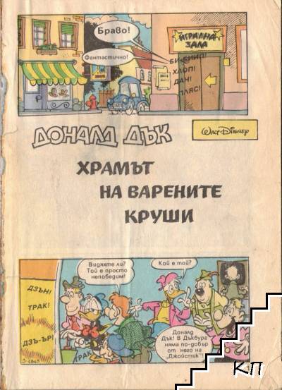 Доналд Дък. Бр. 5 / 1992