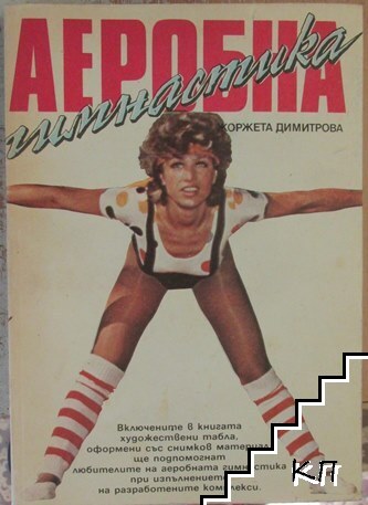 Аеробна гимнастика