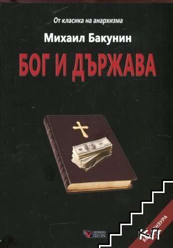 Бог и държава Бог и държава
