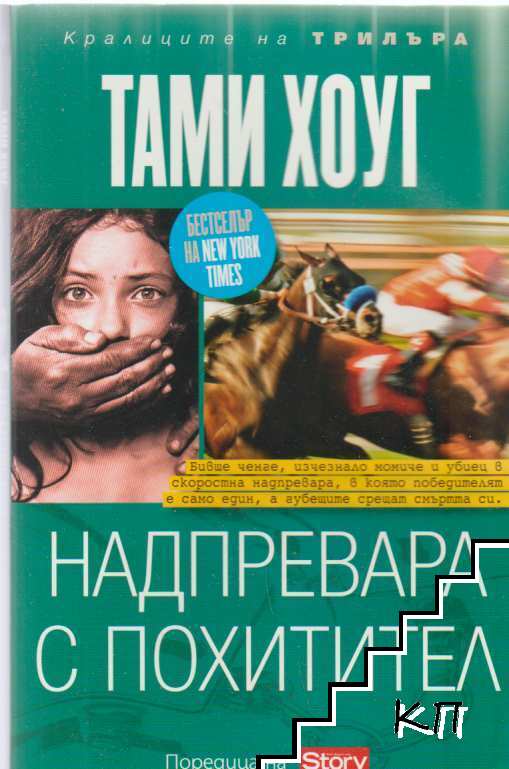 Надпревара с похитител