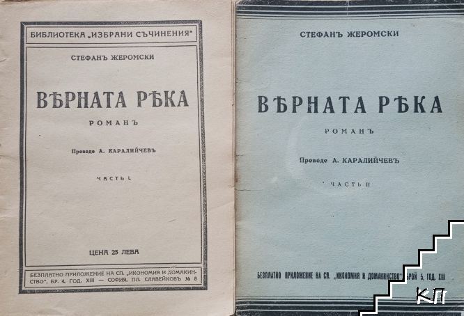 Вярната река. Частъ 1-2