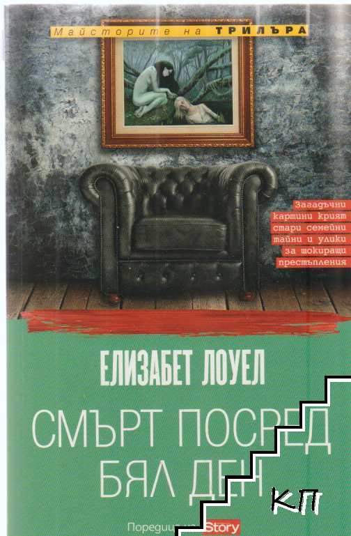Смърт посред бял ден