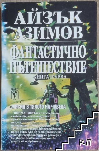 Фантастично пътешествие. Книга 1-2