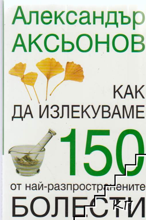 Как да излекуваме 150 от най-разпространените болести