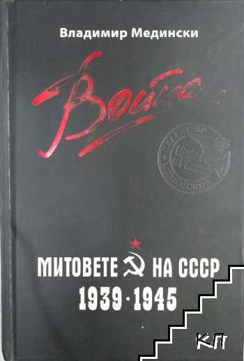 Война. Митовете на СССР 1939-1945
