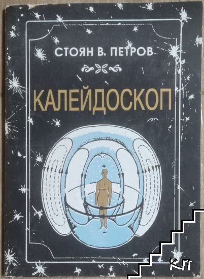 Калейдоскоп