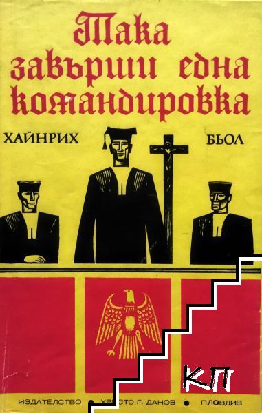 Така завърши една командировка