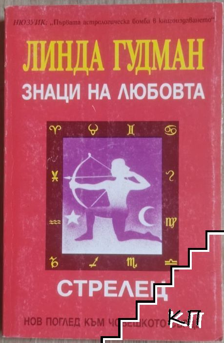 Знаци на любовта: Стрелец