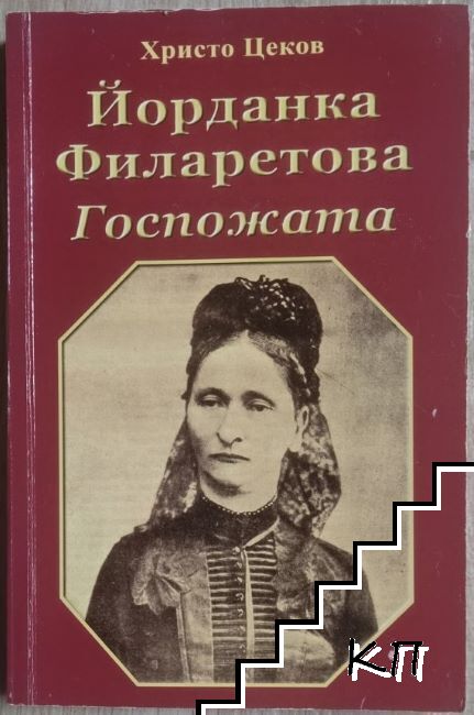 Йорданка Филаретова: Госпожата Йорданка Филаретова: Госпожата