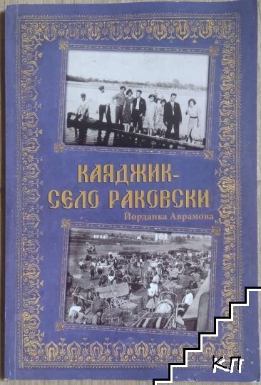 Каяджик - село Раковски
