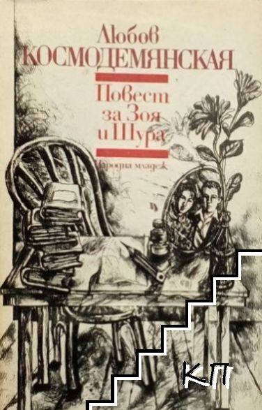 Повест за Зоя и Шура