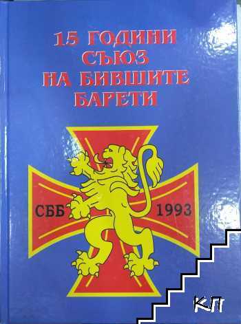 15 години съюз на бившите барети